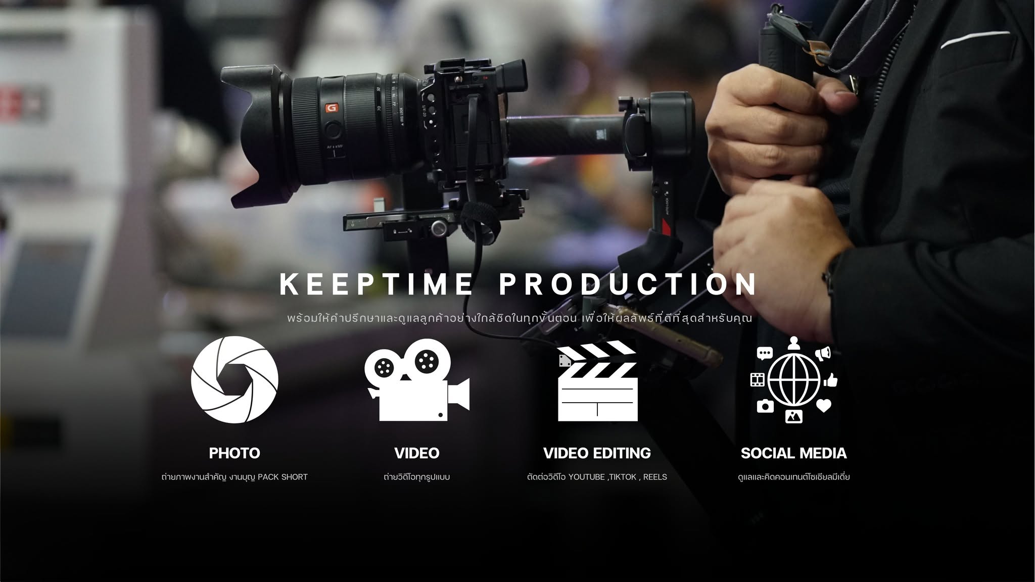 ทีมงาน KEEPTIME PRODUCTION กำลังถ่ายทำด้วยกล้องมืออาชีพ